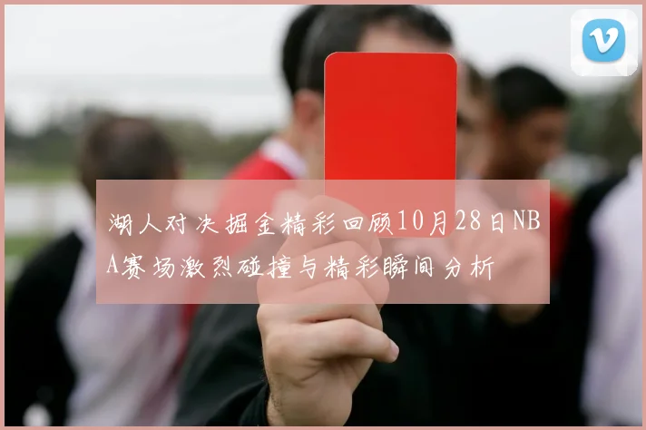 湖人对决掘金精彩回顾10月28日NBA赛场激烈碰撞与精彩瞬间分析