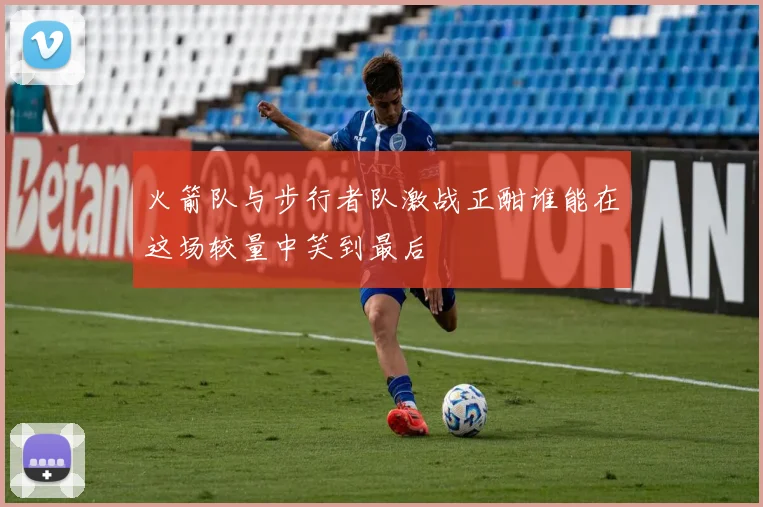 火箭队与步行者队激战正酣谁能在这场较量中笑到最后