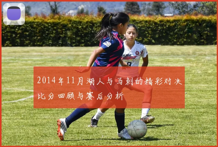 2014年11月湖人与马刺的精彩对决比分回顾与赛后分析