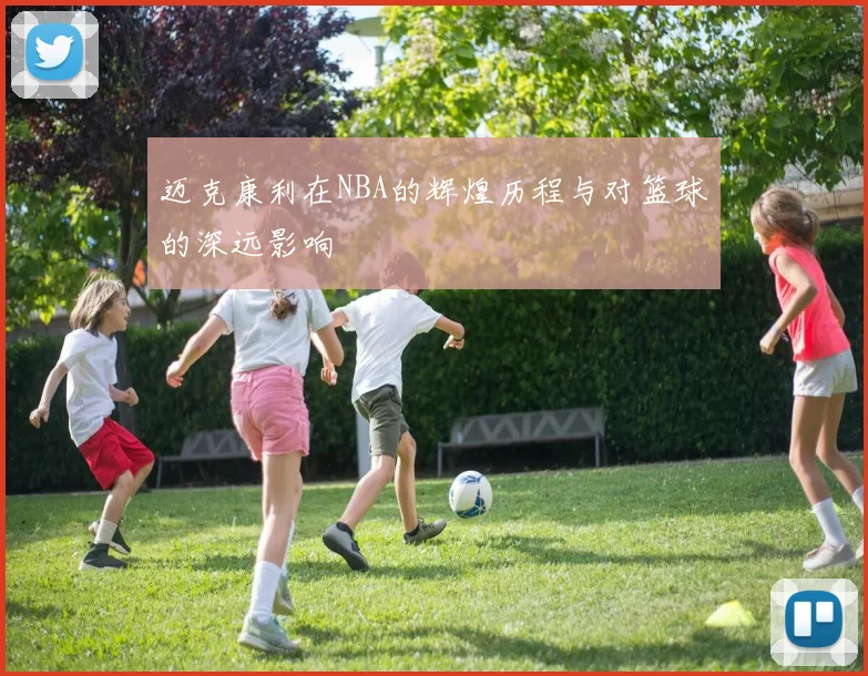迈克康利在NBA的辉煌历程与对篮球的深远影响