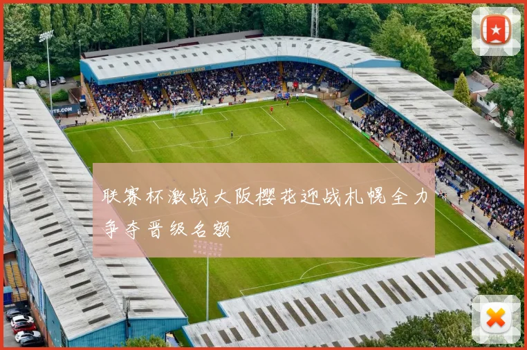联赛杯激战大阪樱花迎战札幌全力争夺晋级名额