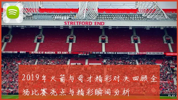 2019年火箭与奇才精彩对决回顾全场比赛亮点与精彩瞬间分析