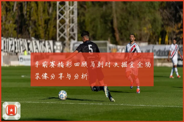季前赛精彩回顾马刺对决掘金全场录像分享与分析