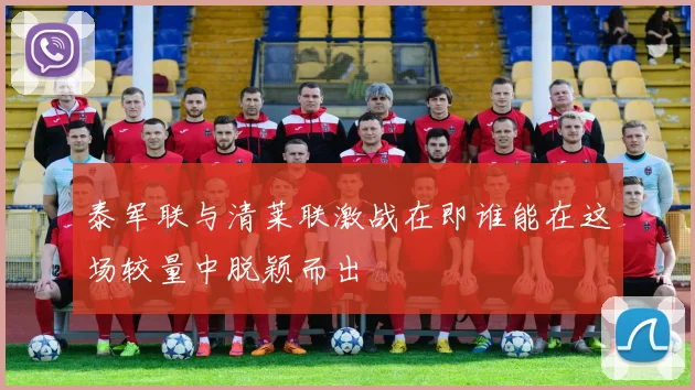 泰军联与清莱联激战在即谁能在这场较量中脱颖而出