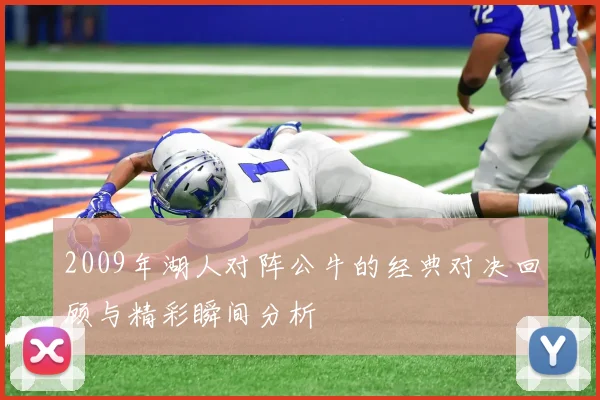 2009年湖人对阵公牛的经典对决回顾与精彩瞬间分析