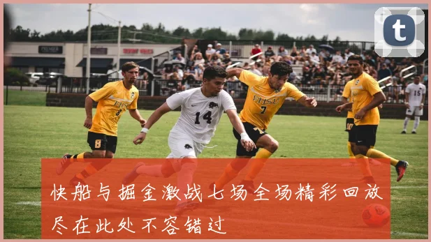 快船与掘金激战七场全场精彩回放尽在此处不容错过