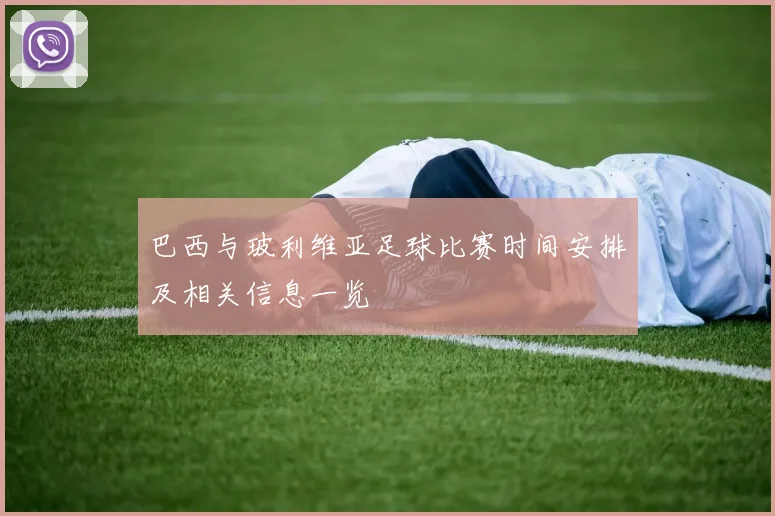 巴西与玻利维亚足球比赛时间安排及相关信息一览