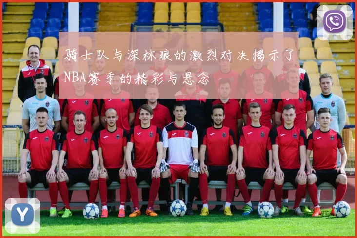 骑士队与深林狼的激烈对决揭示了NBA赛季的精彩与悬念
