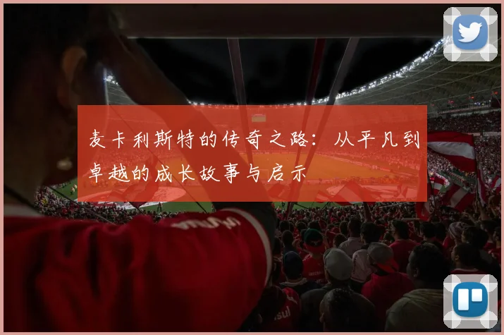 麦卡利斯特的传奇之路：从平凡到卓越的成长故事与启示